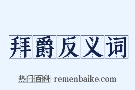 拜爵反义词是什么意思的图片